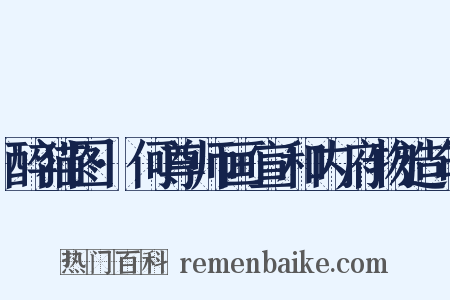 醉猫图·何尊师画宣和内府物造句是什么意思的图片